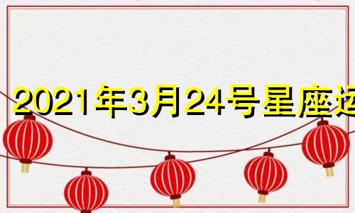 2021年3月24号星座运势 星座运势3月14日