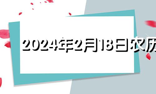 2024年2月18日农历 2024年农历三月几日出生好