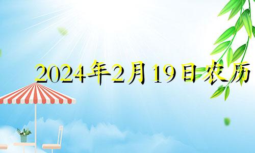 2024年2月19日农历 2024年农历3月22日公历是多少号