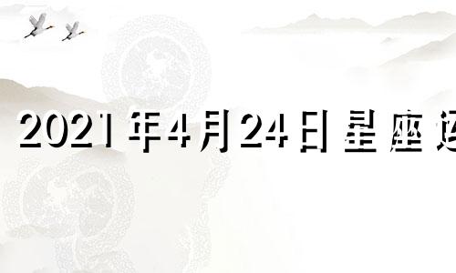 2021年4月24日星座运势 2021年4.24日运势