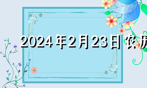 2024年2月23日农历 2021年农历四月二十三出生的男孩命运如何