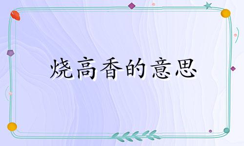 烧高香的意思 什么是烧高香的香