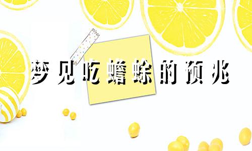 梦见吃蟾蜍的预兆 梦见吃癞蛤蟆是什么意思