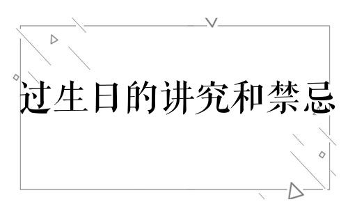 过生日的讲究和禁忌 生日当天不宜做的事