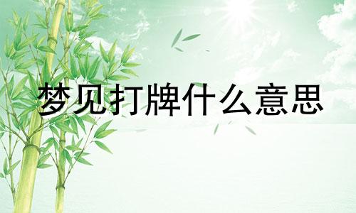 梦见打牌什么意思 梦见打牌是什么预兆