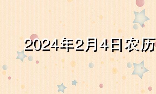 2024年2月4日农历 2024年2月4号