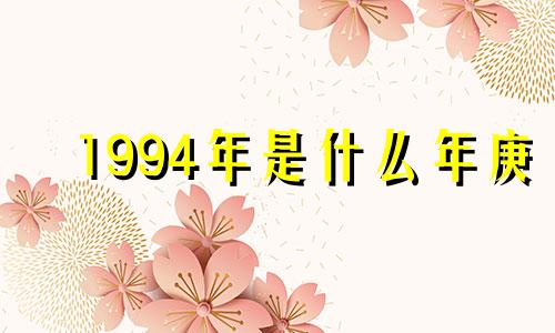 1994年是什么年庚 1994年的属相是什么？