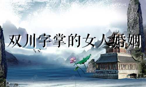 双川字掌的女人婚姻 双川字掌的女人旺夫吗