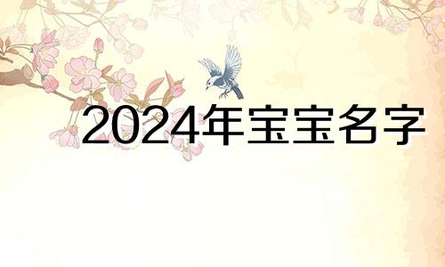 2024年宝宝名字 2024年出生的宝宝