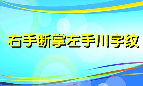 右手断掌左手川字纹 右手断掌和左手断掌