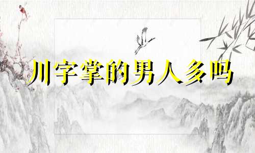 川字掌的男人多吗 川字掌的男人注定穷一世