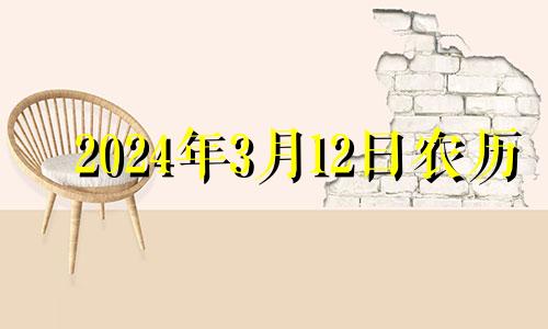 2024年3月12日农历 2024年3月出生