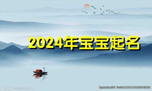 2024年宝宝起名 2024年龙宝宝取什么名字好