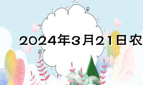 2024年3月21日农历 2023年阴历四月十四