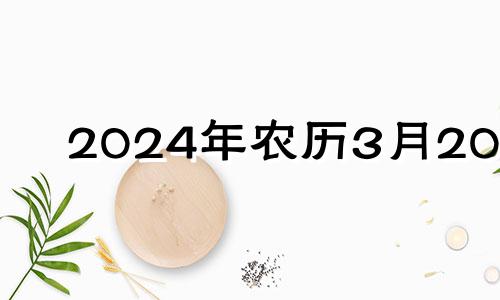 2024年农历3月20日 2024年3月出生