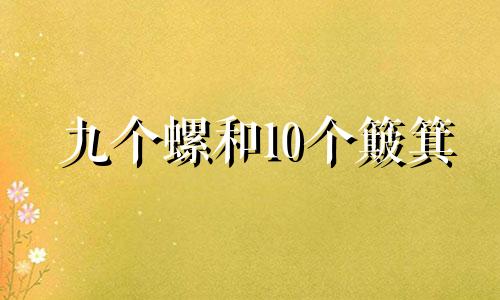 九个螺和10个簸箕 九个螺代表什么