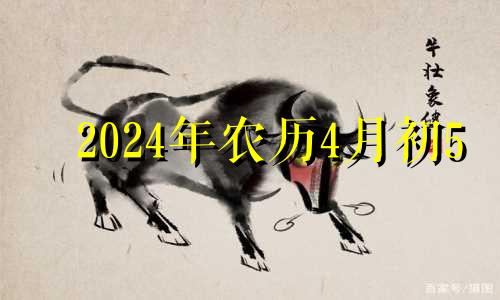 2024年农历4月初5 2024年农历五月初十