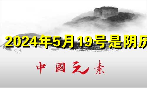 2024年5月19号是阴历的 2021年农历四月十二出生的女宝宝