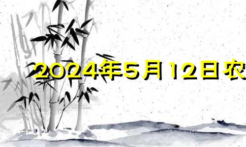 2024年5月12日农历 2024年的5月14日