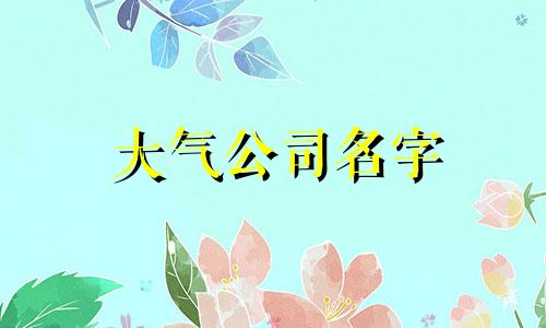 大气公司名字 高端聚财两个字