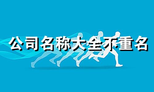 公司名称大全不重名 公司名称不常见