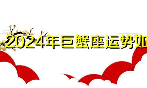 2024年巨蟹座运势如何 巨蟹座2021年5月爱情