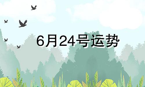 6月24号运势 2024年6月星历表