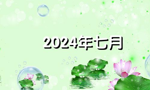 2024年七月 2024年7月24日是星期几