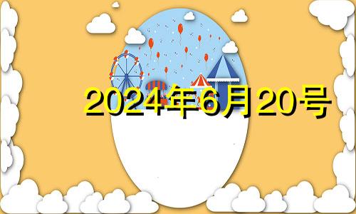 2024年6月20号 6月24号运势