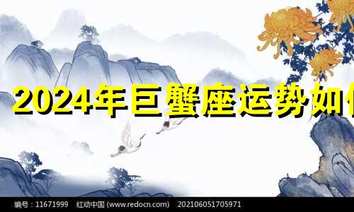 2024年巨蟹座运势如何 巨蟹座2021年7月感情