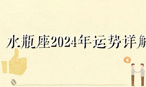 水瓶座2024年运势详解 2024水瓶时代