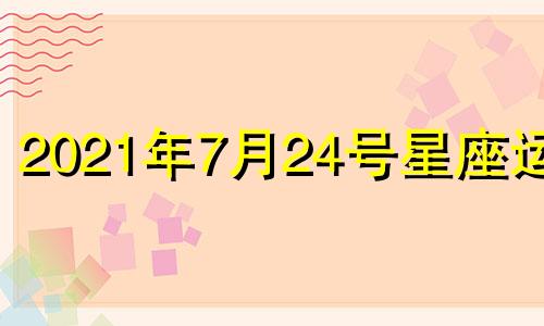 2021年7月24号星座运势 2021年4月27日十二星座运势