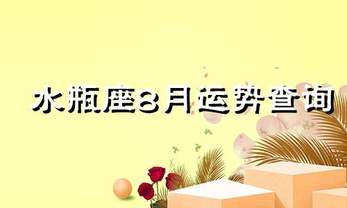 水瓶座8月运势查询 水瓶座八月份运势2021