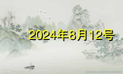 2024年8月12号 2021年8月14号12生肖运势