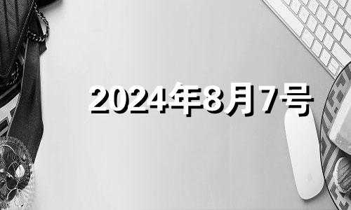 2024年8月7号 2021年8月24号运势