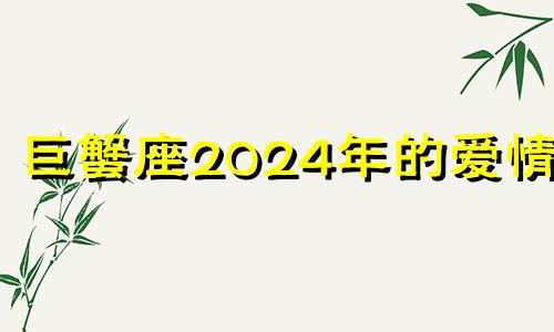 巨蟹座2024年的爱情运 巨蟹座2020年四月份感情运势