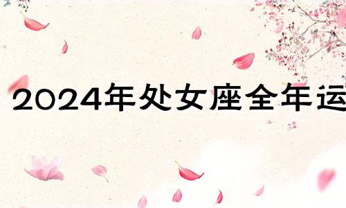 2024年处女座全年运势 处女座 2021年10月