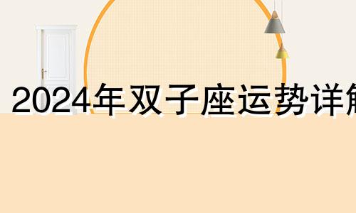 2024年双子座运势详解 双子座2o21年1o月4日运势,神婆网