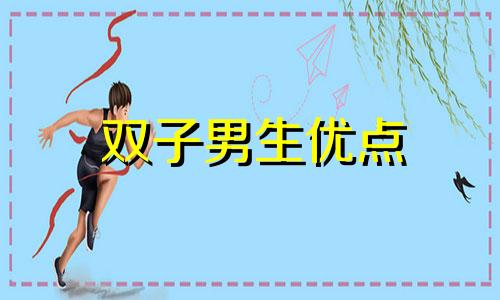 双子男生优点 双子男什么性格?爱好?爱情?