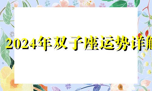 2024年双子座运势详解 双子座2020年10月下旬运势