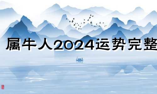 属牛人2024运势完整版 属牛人2024年每月运势完整版