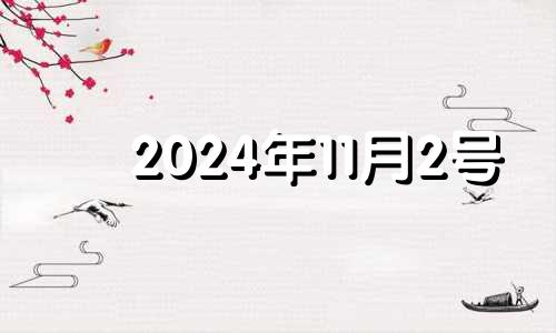 2024年11月2号 2024年11月11日农历是多少