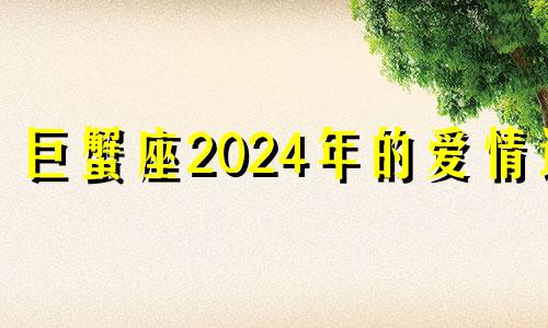 巨蟹座2024年的爱情运 巨蟹座2021年10月14号运势