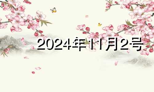 2024年11月2号 2024年属猪11月爱情运势