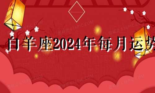 白羊座2024年每月运势 白羊2021年11月运势