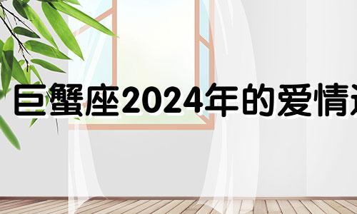 巨蟹座2024年的爱情运 巨蟹2021年11月