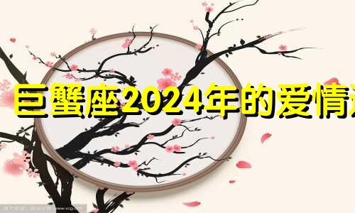 巨蟹座2024年的爱情运 巨蟹座21年每月运势