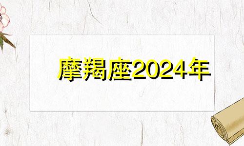 摩羯座2024年 摩羯座2021年未来45天运势