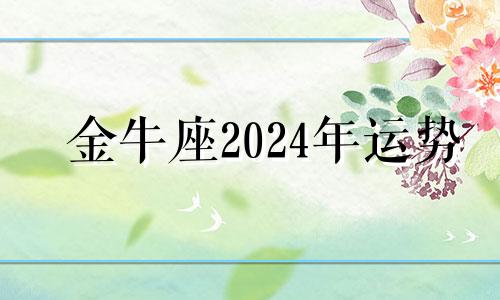 金牛座2024年运势 金牛座2021年4月份财运