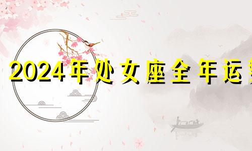 2024年处女座全年运势 处女座2021年10月财运